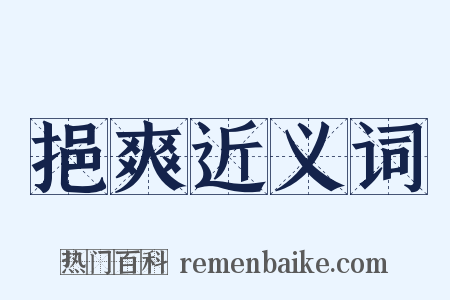 挹爽近义词是什么意思的图片